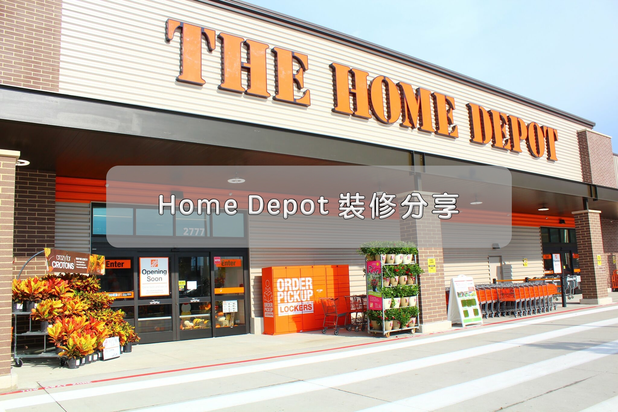 Home depot 台灣